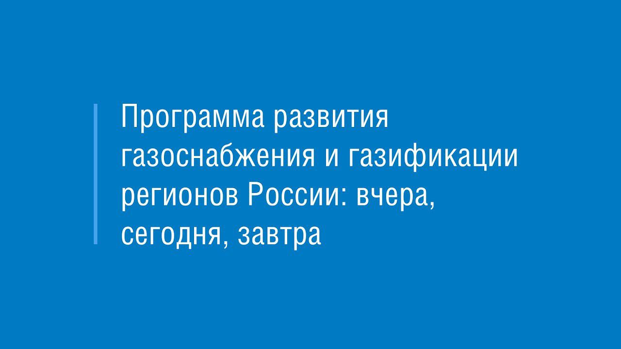 Фильм о газификации России