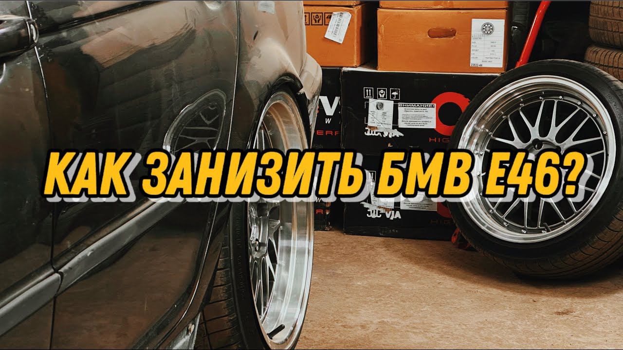 BMW E46 ПНЕВМОПОДВЕСКЕ БЫТЬ! УСТАНОВКА. Часть 1 смотреть онлайн