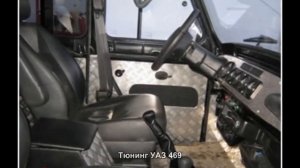 #1139. Тюнинг УАЗ 469