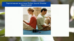 Портативная акустика Philips Sound Shooter SBA3210/00 обзор и отзыв