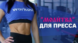 Молитва для пресса [Workout | Будь в форме]