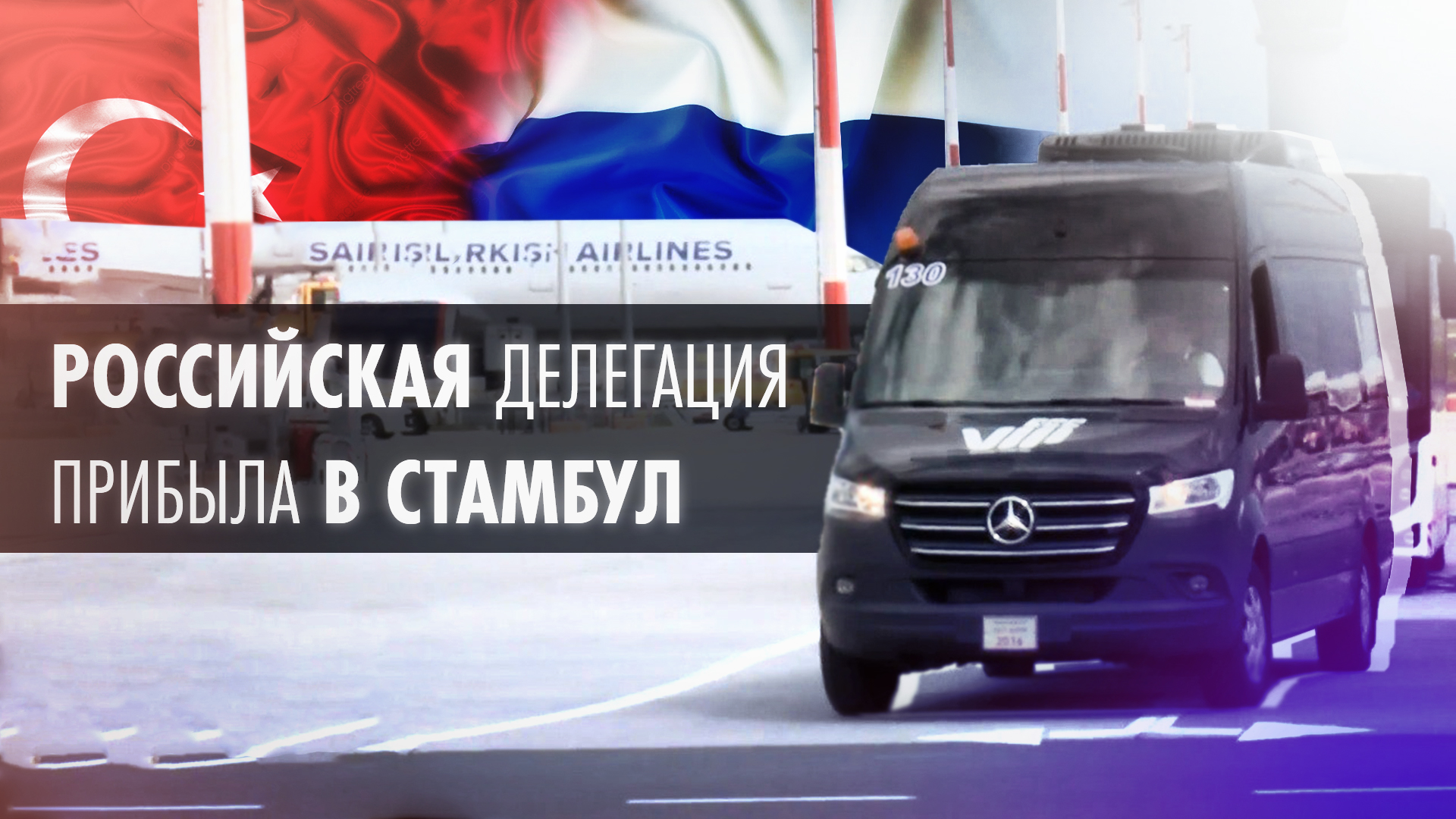Прибытие российской делегации на переговоры в Стамбул — видео