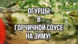 Огурцы рецепт - огурцы в горчичной Заливке