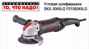 Угловая шлифмашина SKIL 9345LG F0159345LG. Купить болгарку SKIL. Купить болгарку в Москве