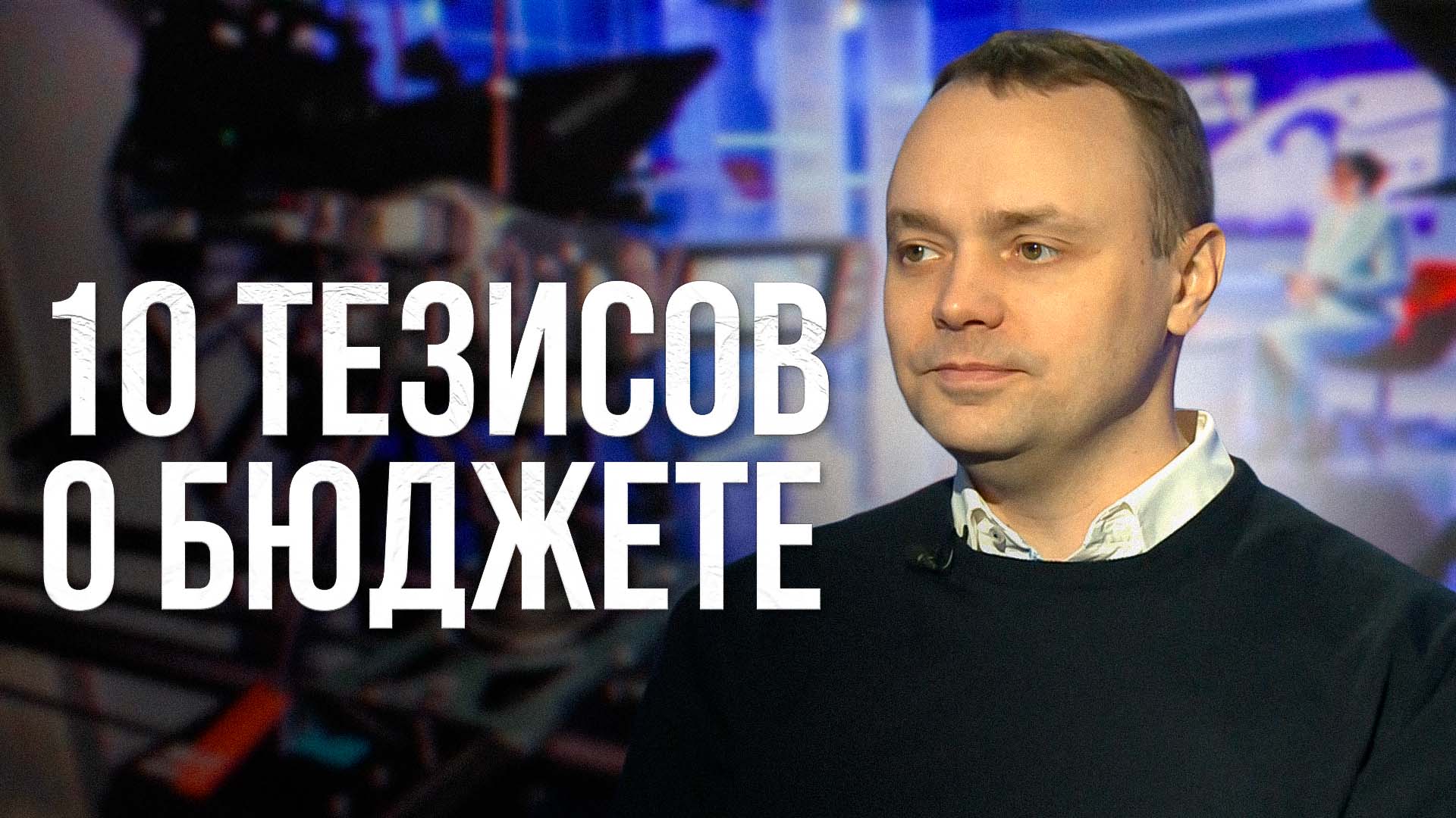 10 тезисов Александра Петрова о бюджете