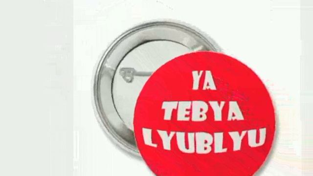 Стимул-Я люблю тебя! смотреть онлайн