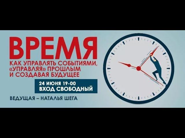 Время - как управлять событиями, «управляя» прошлым и создавая будущее