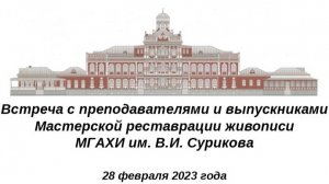 Встреча с преподавателями и выпускниками Мастерской реставрации живописи МГАХИ им. В.И. Сурикова