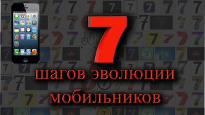 7 шагов эволюции мобильников