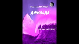 Аудиокнига "Джильда" (научно-фантастическая повесть)