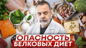 ОПАСНОСТИ БЕЛКОВЫХ ДИЕТ / Ковальков / похудеть правильно / пп / опасности белковой диеты /