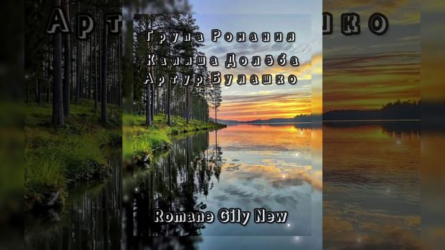 Каляша Долёба & Артур Булашко - За морямы сын дочка далэко 2023 New ( Группа романия )💣💫