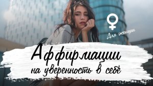 Аффирмации на уверенность в себе для женщин | Любовь и уважение к себе | Принятие внутреннего Я