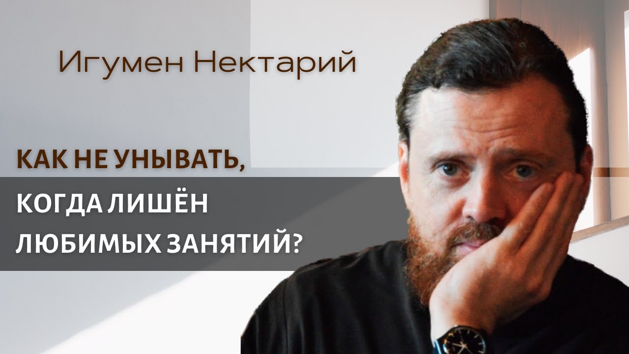 Как не унывать, когда лишен любимых занятий.mp4 смотреть онлайн