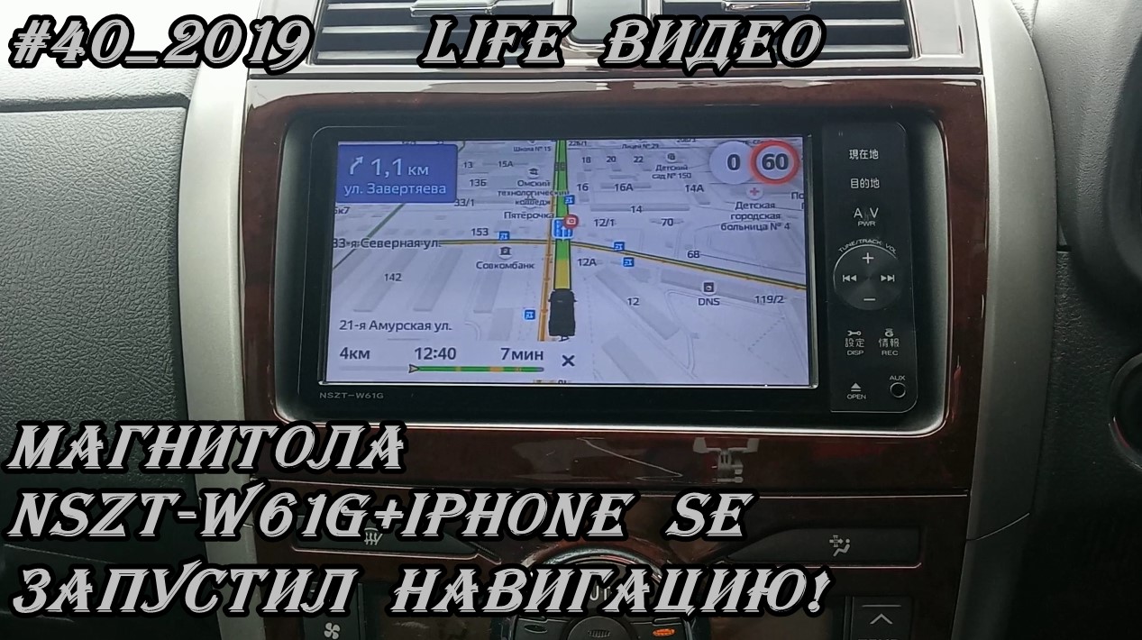 #40_2019 NSZT-W61G магнитола +iPhone SE Life видео