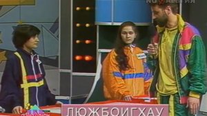 Звездный час. 1993 год. Досупоневский период. Выпуск 1