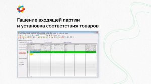 1C: Предприятие 7. Гашение входящей партии и установка соответствия товаров