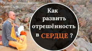 Как развить отрешённость в сердце? / ББ Кешава Свами