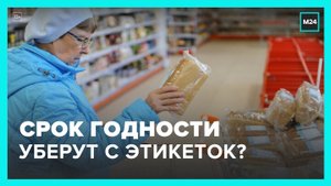 Срок годности продуктов могут убрать с этикеток - Москва 24