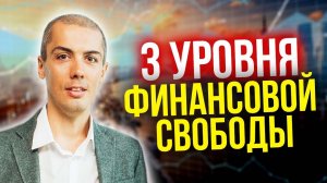 Как стать богатым? 3 уровня финансовой свободы