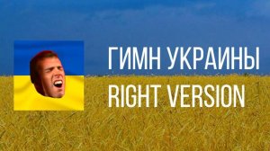 Гимн Украины🇺🇦 |Right Version| Gachi Remix