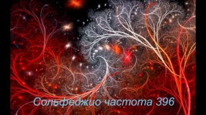 Сольфеджио частота 396 Гц | Музыка для самовосстановления