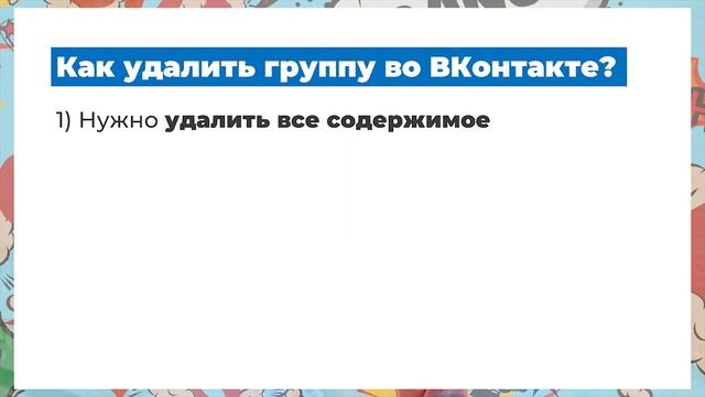 ? Как удалить группу ВКонтакте? Зачем и как удалить сообщество ВК? Саша SMM.