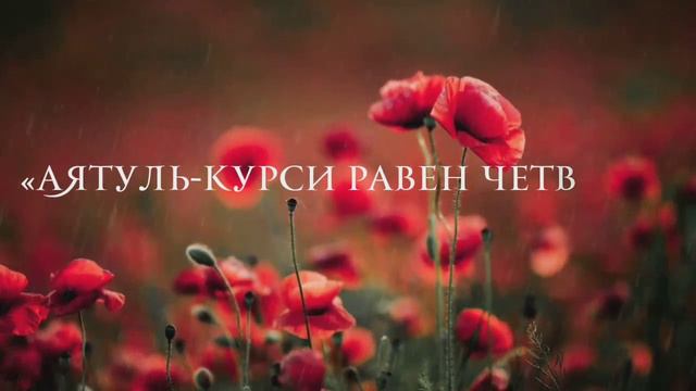 🔊 «Аятуль-Курси равен четверти всего Священного Корана». (Имам Ахмад)