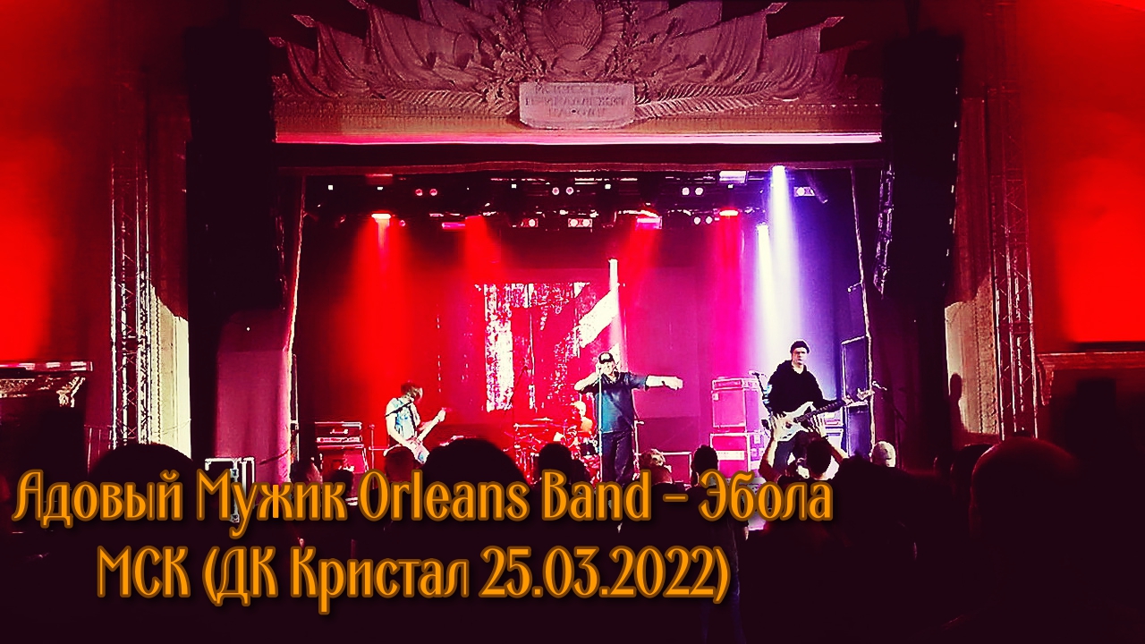 Адовый Мужик Orleans Band - Эбола МСК (ДК Кристал 25.03.2022)