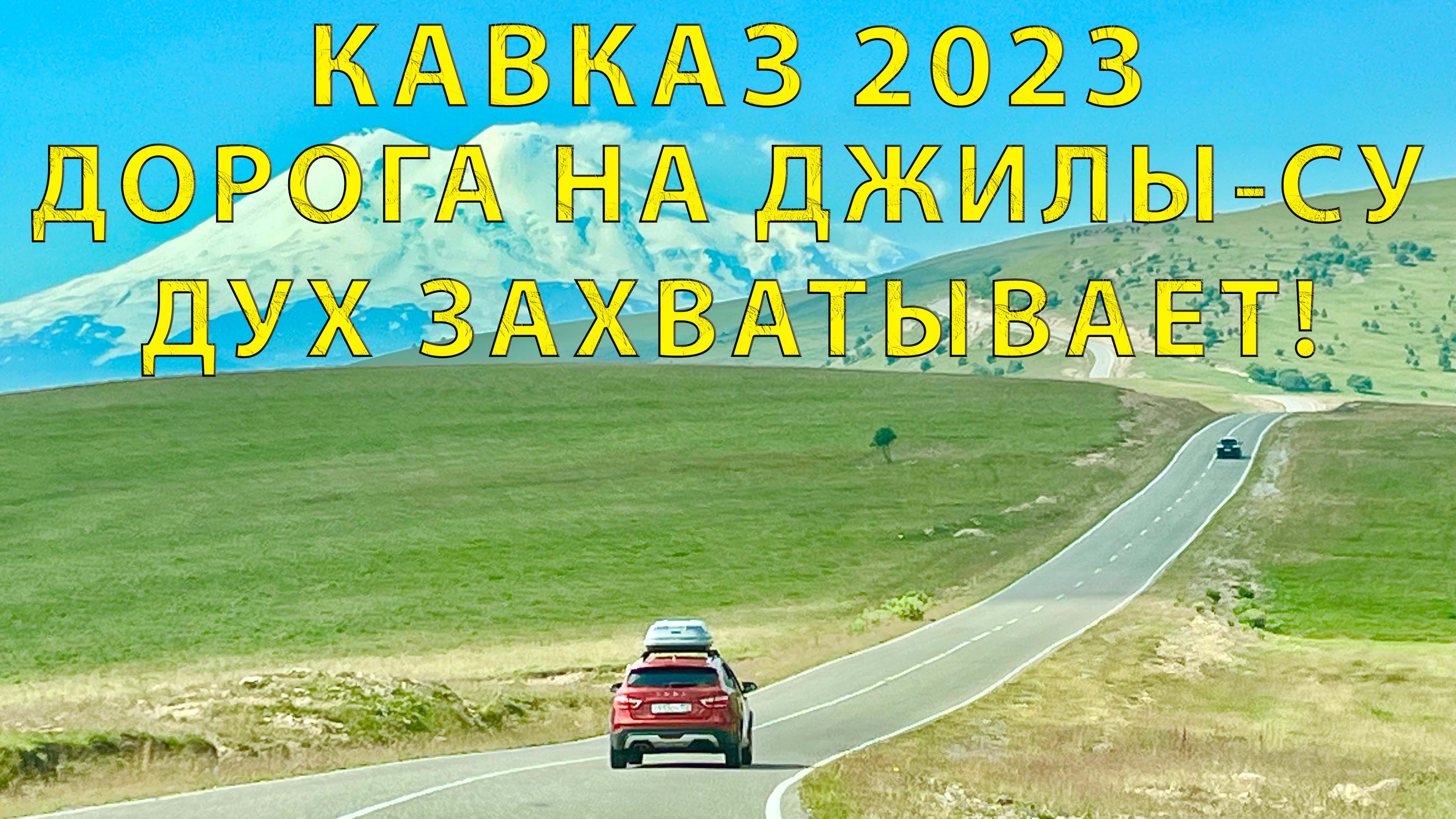 Джилы-су – самая красивая дорога России. Из поездки на Кавказ (2023)