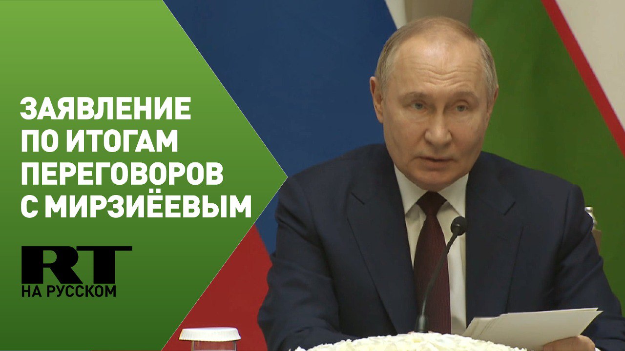Заявление Владимира Путина по итогам переговоров с президентом Узбекистана