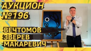 Аукцион ArtSale.info № 196. Вечтомов, Зверев, Беленок, Немухин, Макаревич. 22–28 ноября 2023