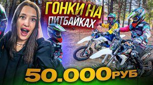 Гонка на питбайках! Приз 50.000₽