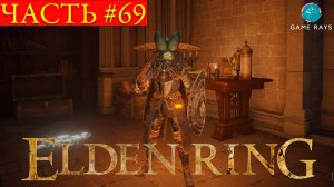 Elden Ring #69 ➤ Зачистка укромных уголоков Академии Райи Лукарии