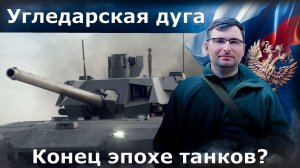 Угледарская дуга. Конец эпохи танков?