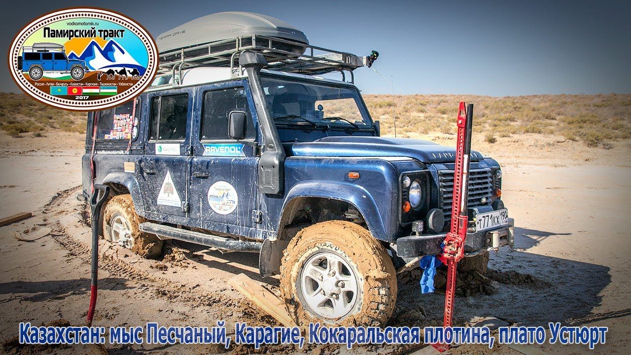 4 репортаж — Казахстан: мыс Песчаный, впадина Карагие, Кокаральская плотина, плато Устюрт