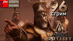 Assassin's Creed Odyssey на 100% (кошмар) - [96-стрим] - DLC Наследие первого клинка. Часть 2