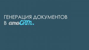 Генерация документов в amoCRM