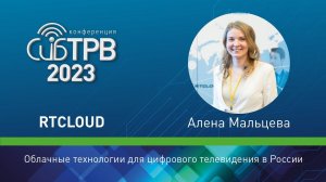 Облачные технологии для цифрового телевидения в России – Алёна Мальцева (RTCLOUD)