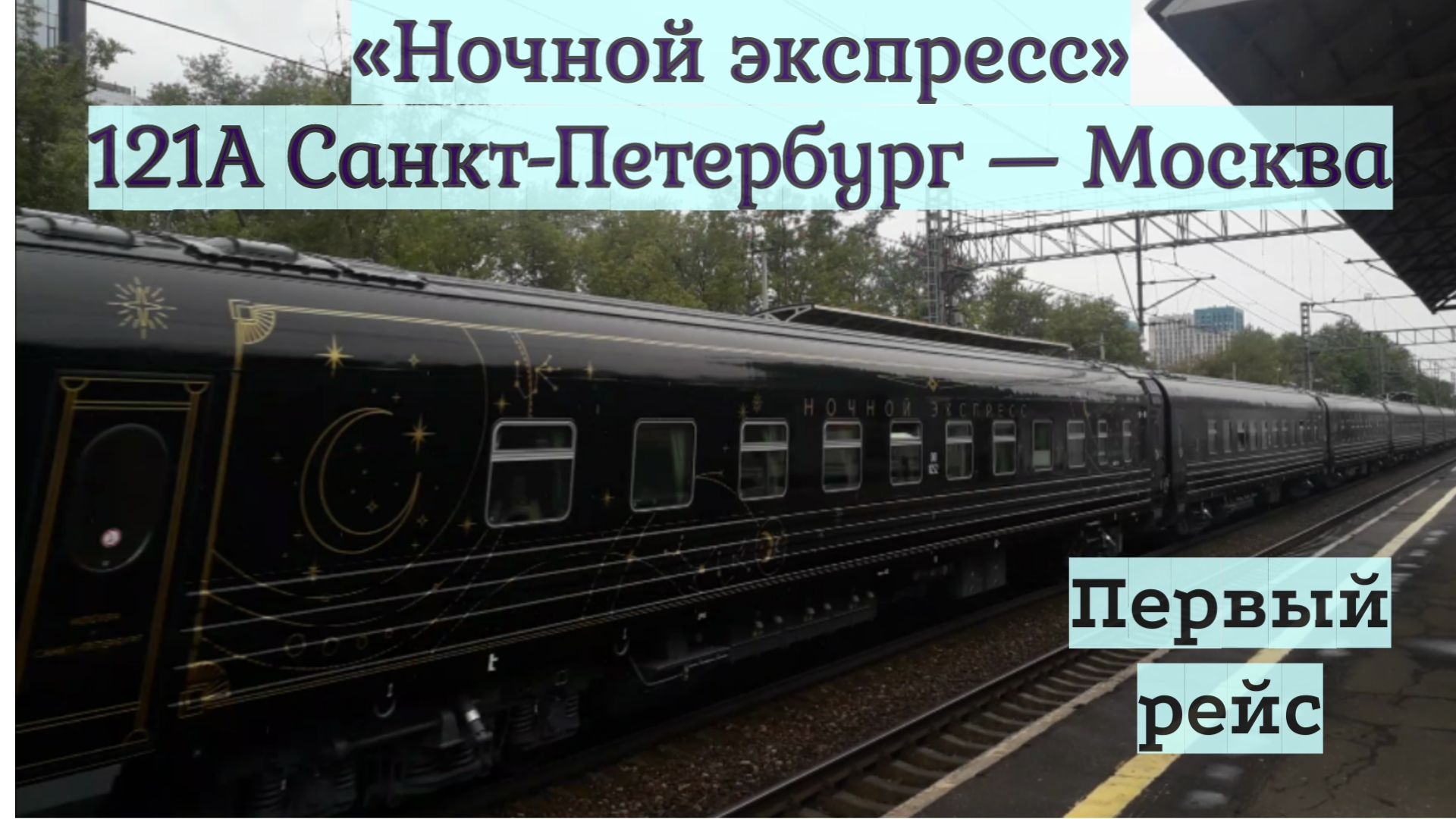 поезд экспресс москва санкт петербург фото