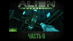 Я сдался... Alien: Resurrection прохождение с комментариями, часть 6