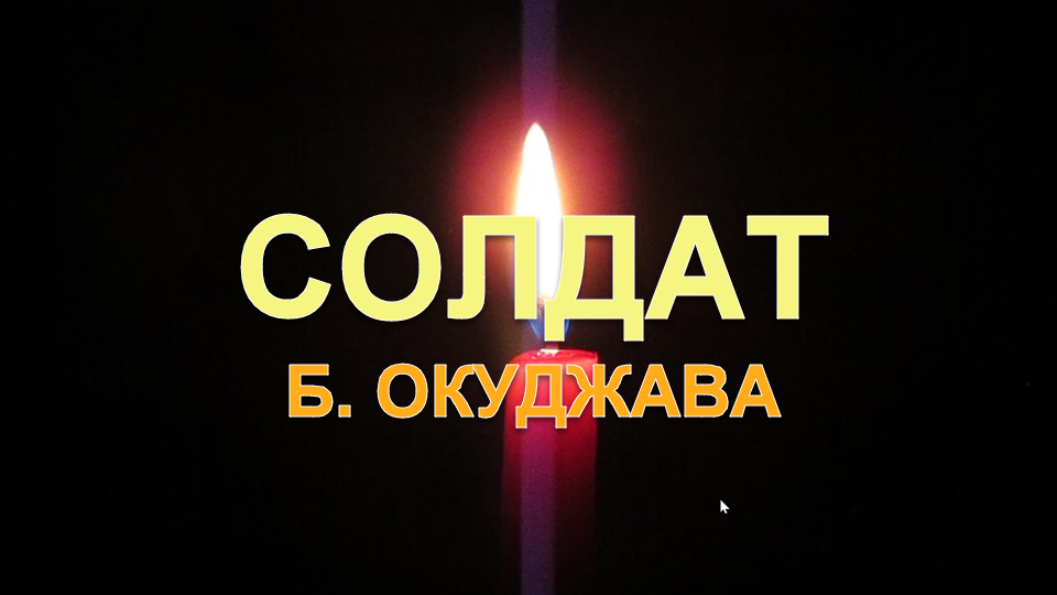 Бумажный слодат (Булат Окуджава)