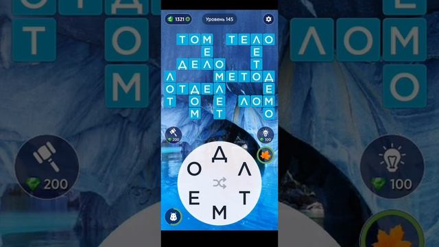 WOW Уровень 141-150 Words of Wonders: Соединялки Слова Кроссворд смотреть онлайн