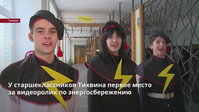 У старшеклассников Тихвина первое место за видеоролик по энергосбережению