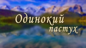 РЕТРО УГОЛОК. ОДИНОКИЙ ПАСТУХ