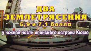 Два землетрясения магнитудой 6,9 и 7.1 произошло 8 августа 2024 года у побережья острова Кюсю.