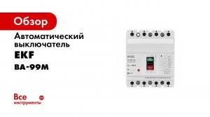 Выключатели автоматические BA 99M  Распаковка