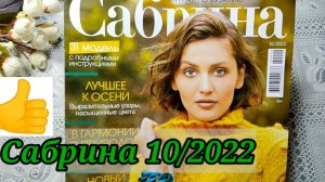 ?НОВЫЙ ВЫПУСК журнала⚡ САБРИНА 10 /2022г. ? СЛОВ нет? ОДНИ эмоции.