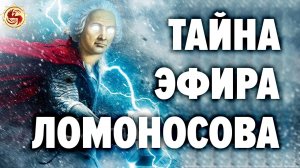 Михаил Ломоносов и технологии будущего ⚡Энергия эфира. О чем вам не рассказывали в школе.