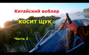 Как ловить щуку, китайский воблер TsuYoki косит щук.
